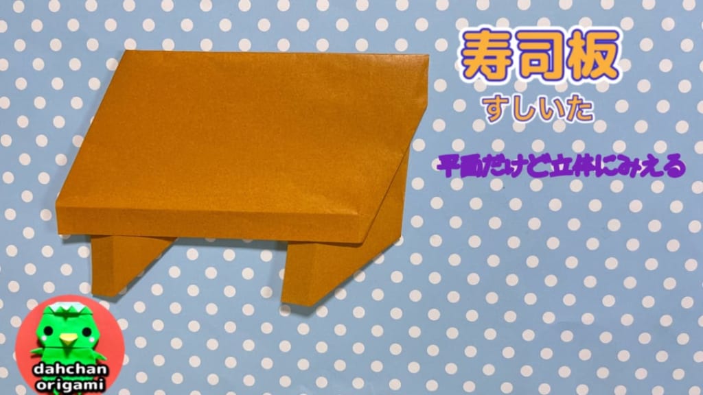 だ〜ちゃんさんによる平面 寿司板の折り紙