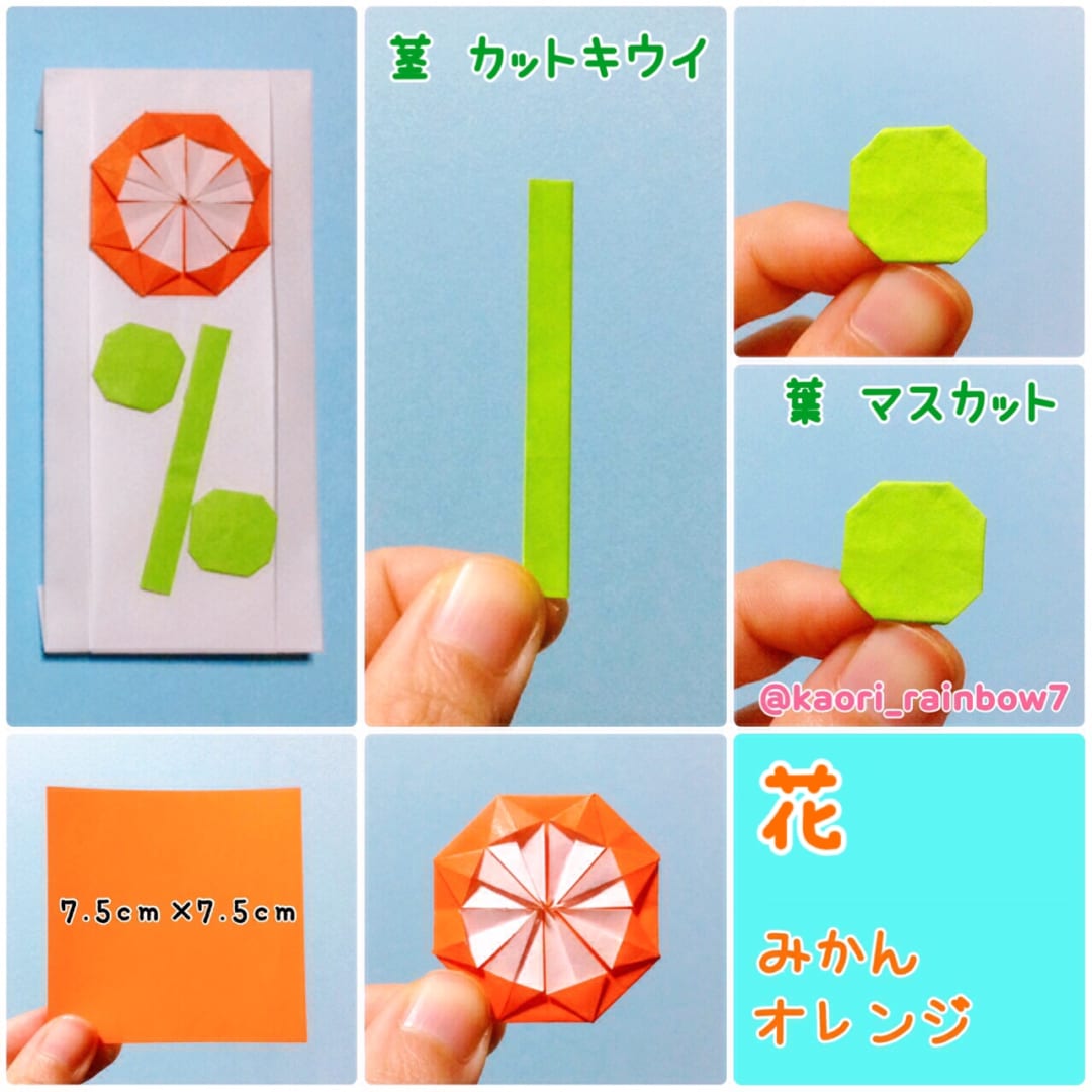 みかん(オレンジ)※ 花   「メダル」の折り方は、上記の詳細にリンクがあります。