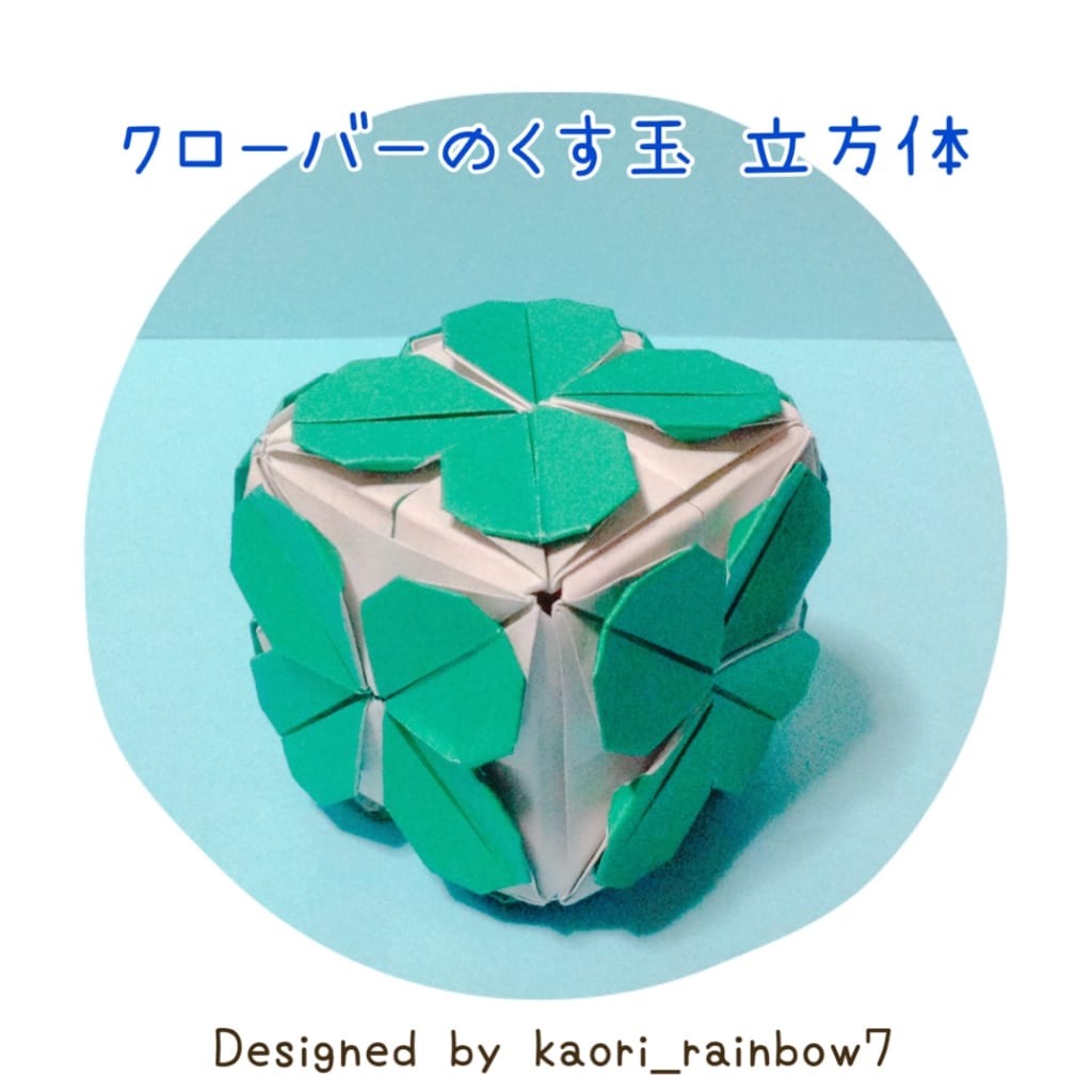 虹色かおり kaori_rainbow7さんによるクローバーのくす玉 立方体の折り紙