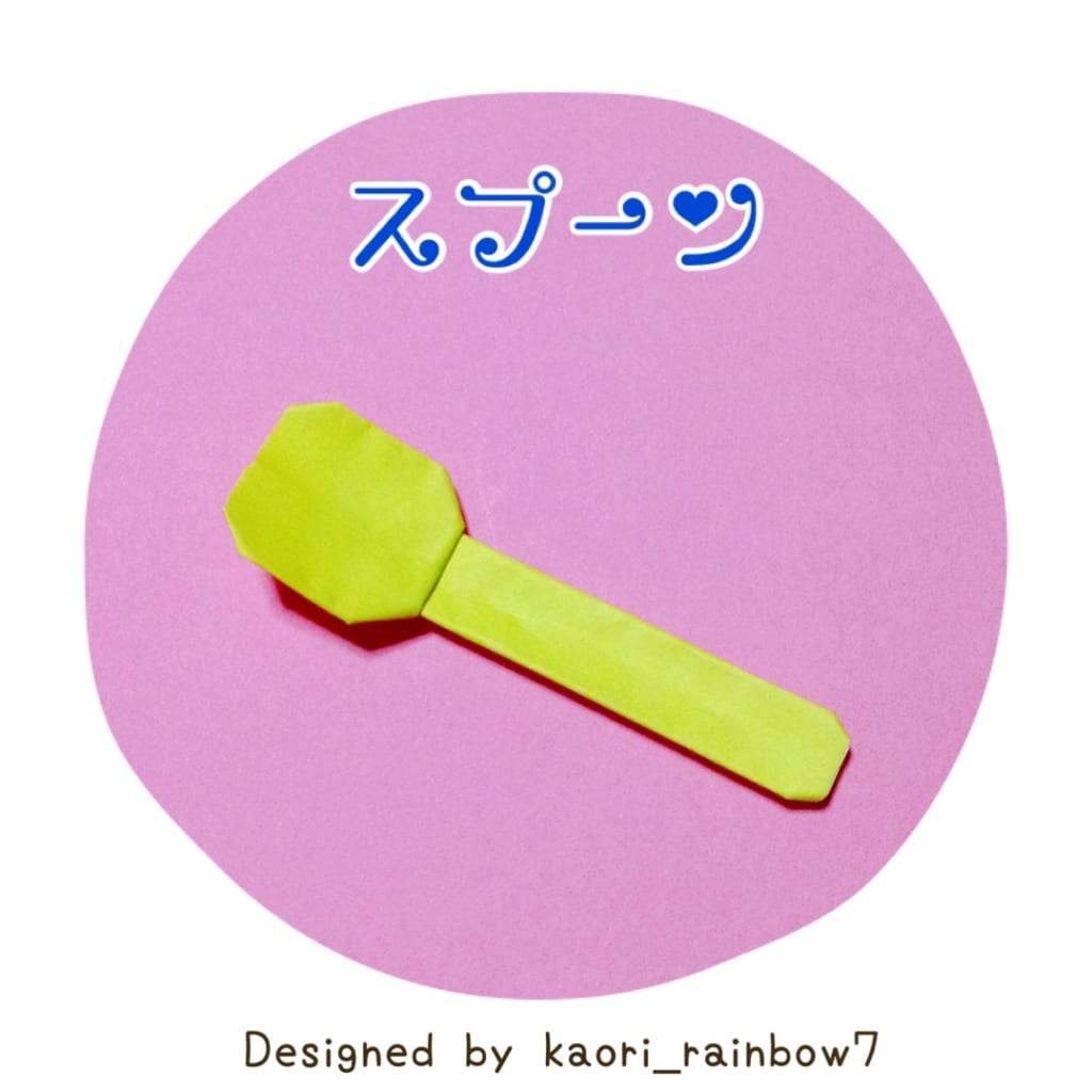 虹色かおり kaori_rainbow7さんによるスプーンの折り紙