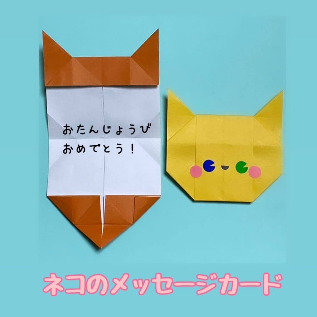 ネコのメッセージカード オリカタ