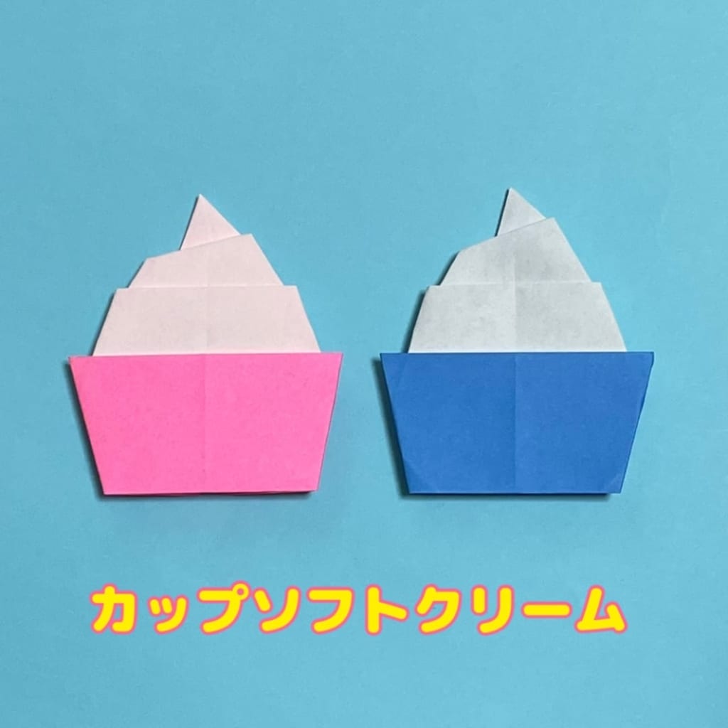 you_and_me_origamiさんによるカップソフトクリームの折り紙