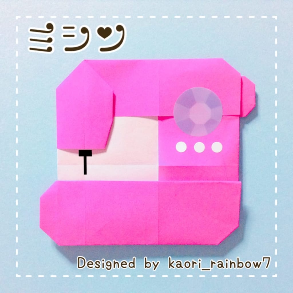 虹色かおり kaori_rainbow7さんによるミシンの折り紙