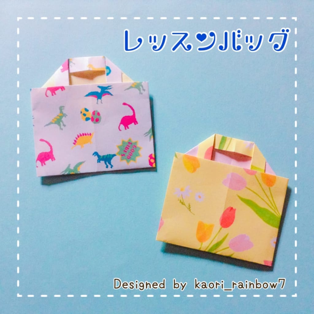 虹色かおり kaori_rainbow7さんによるレッスンバッグの折り紙