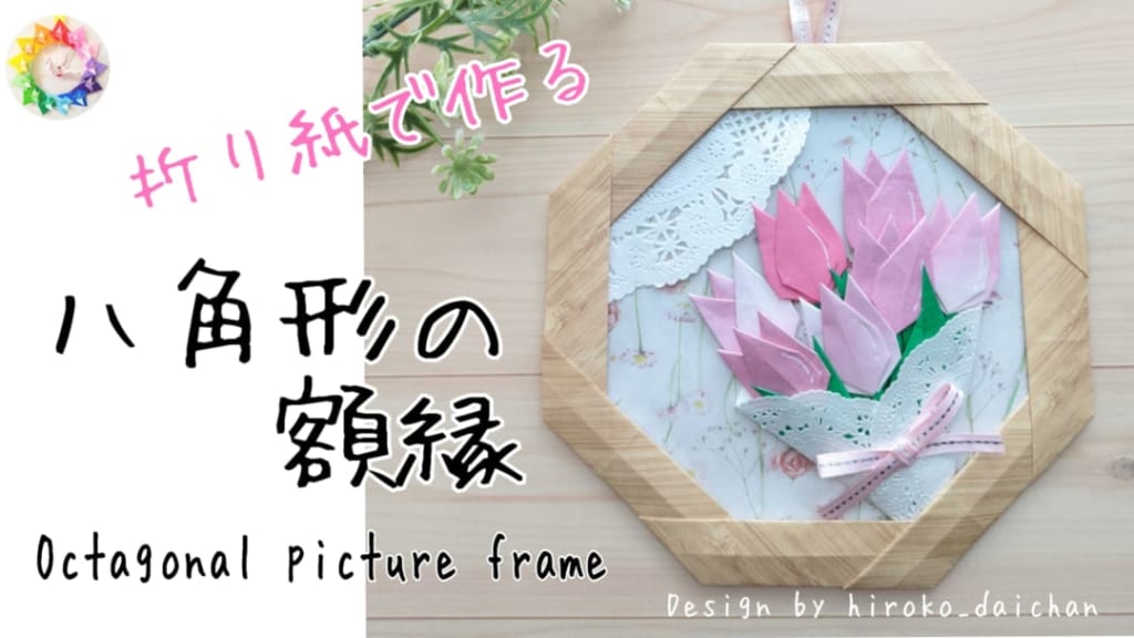 ダイちゃん hiroko_daichanさんによる八角形の額縁の折り紙