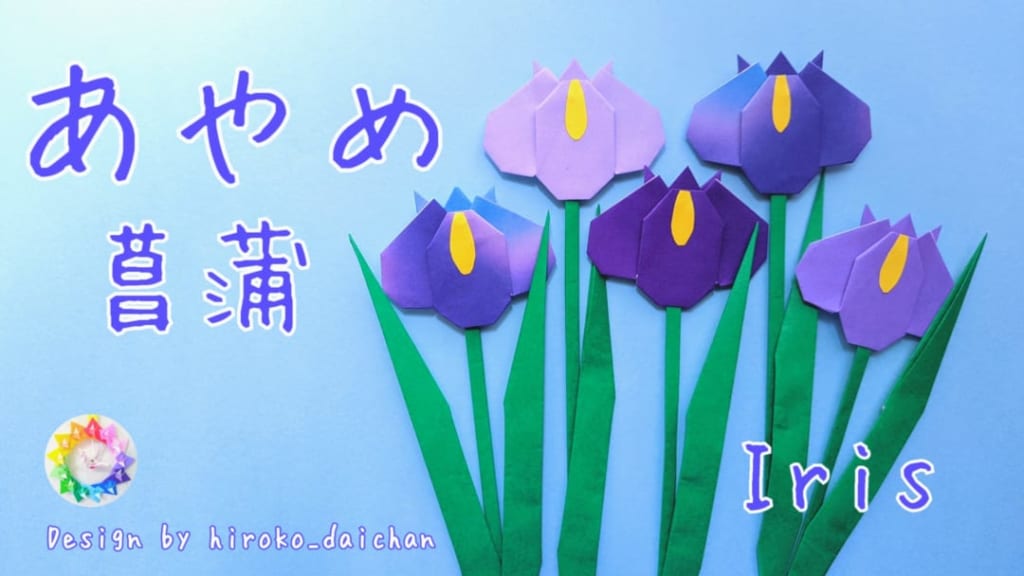 ダイちゃん hiroko_daichanさんによるあやめ、菖蒲の折り紙