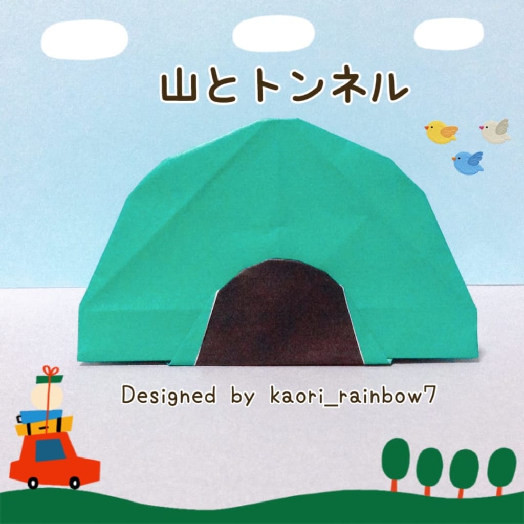 虹色かおり kaori_rainbow7さんによる山とトンネルの折り紙