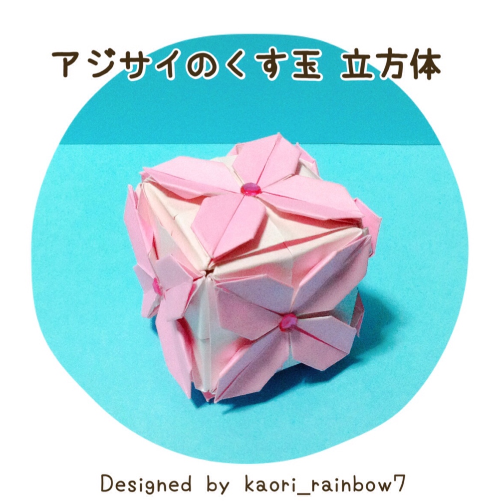 虹色かおり kaori_rainbow7さんによるアジサイのくす玉 立方体の折り紙