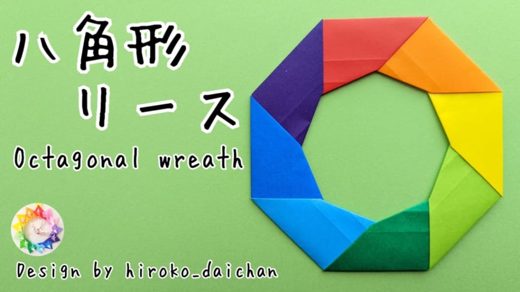 ダイちゃん hiroko_daichanさんによる八角形リースの折り紙