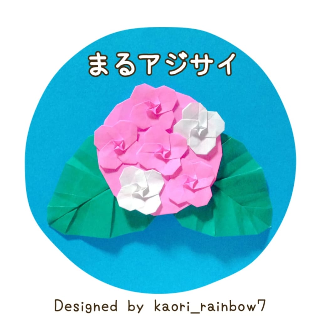 虹色かおり kaori_rainbow7さんによるまるアジサイの折り紙