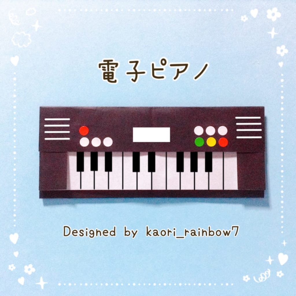 虹色かおり kaori_rainbow7さんによる電子ピアノ (電子キーボード)の折り紙