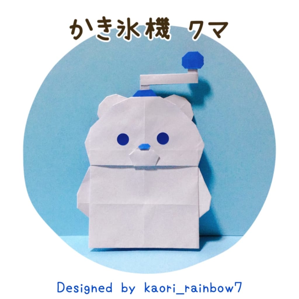 虹色かおり kaori_rainbow7さんによるかき氷機/クマの折り紙