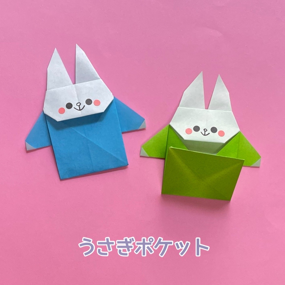 youandme_origamiさんによるうさぎポケットの折り紙