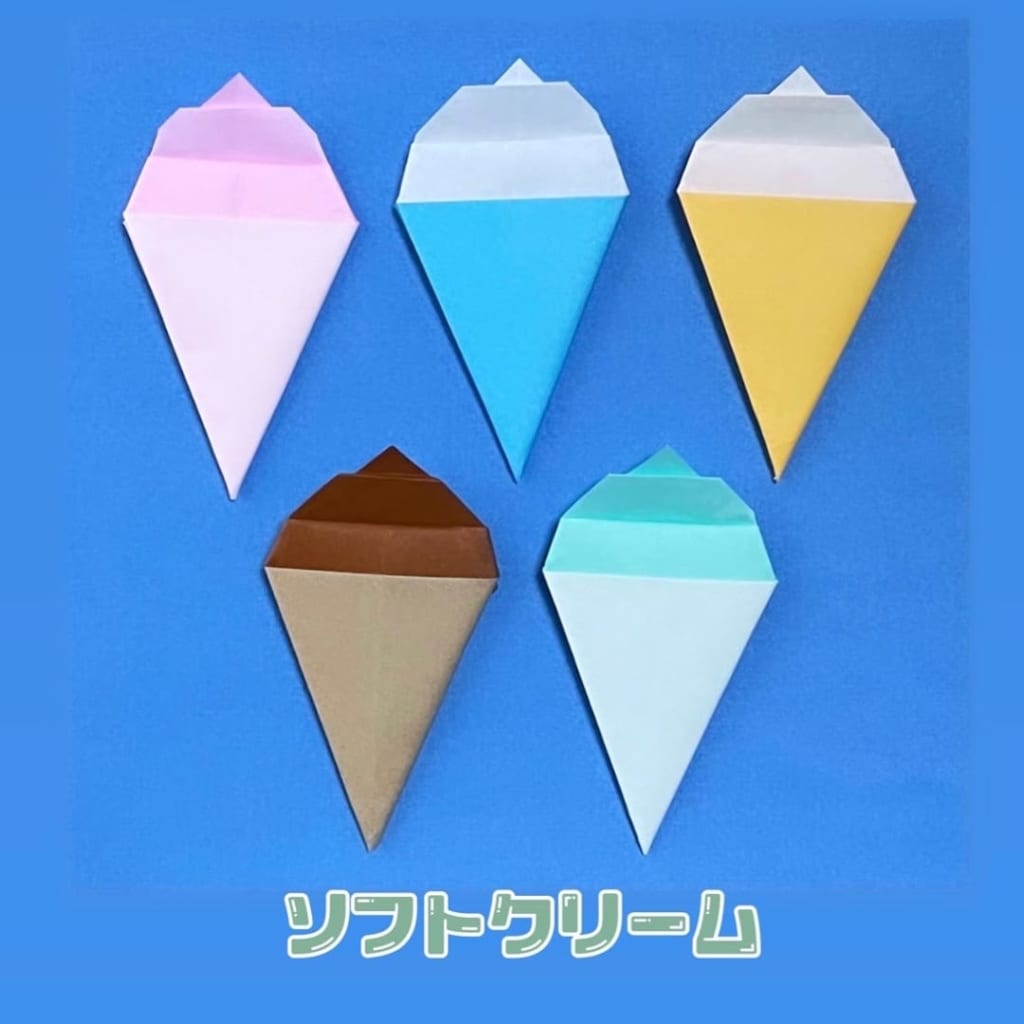 youandme_origamiさんによるソフトクリームの折り紙