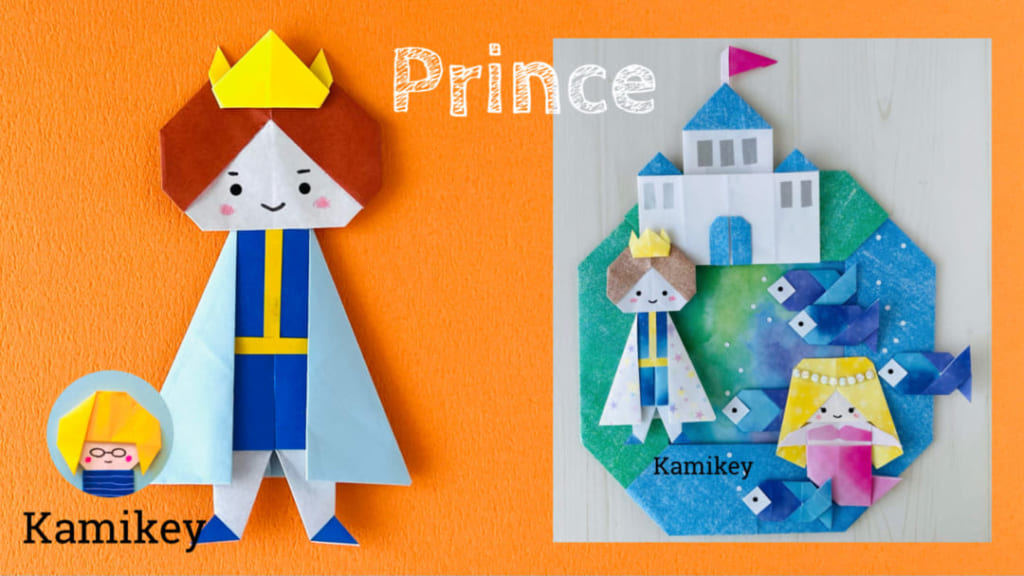 カミキィさんによる王子さまの折り紙