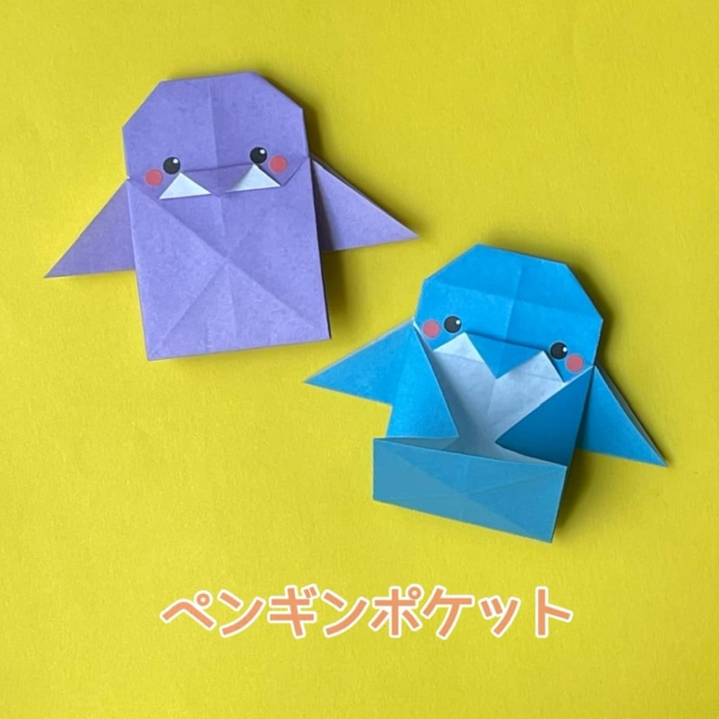 youandme_origamiさんによるペンギンポケットの折り紙