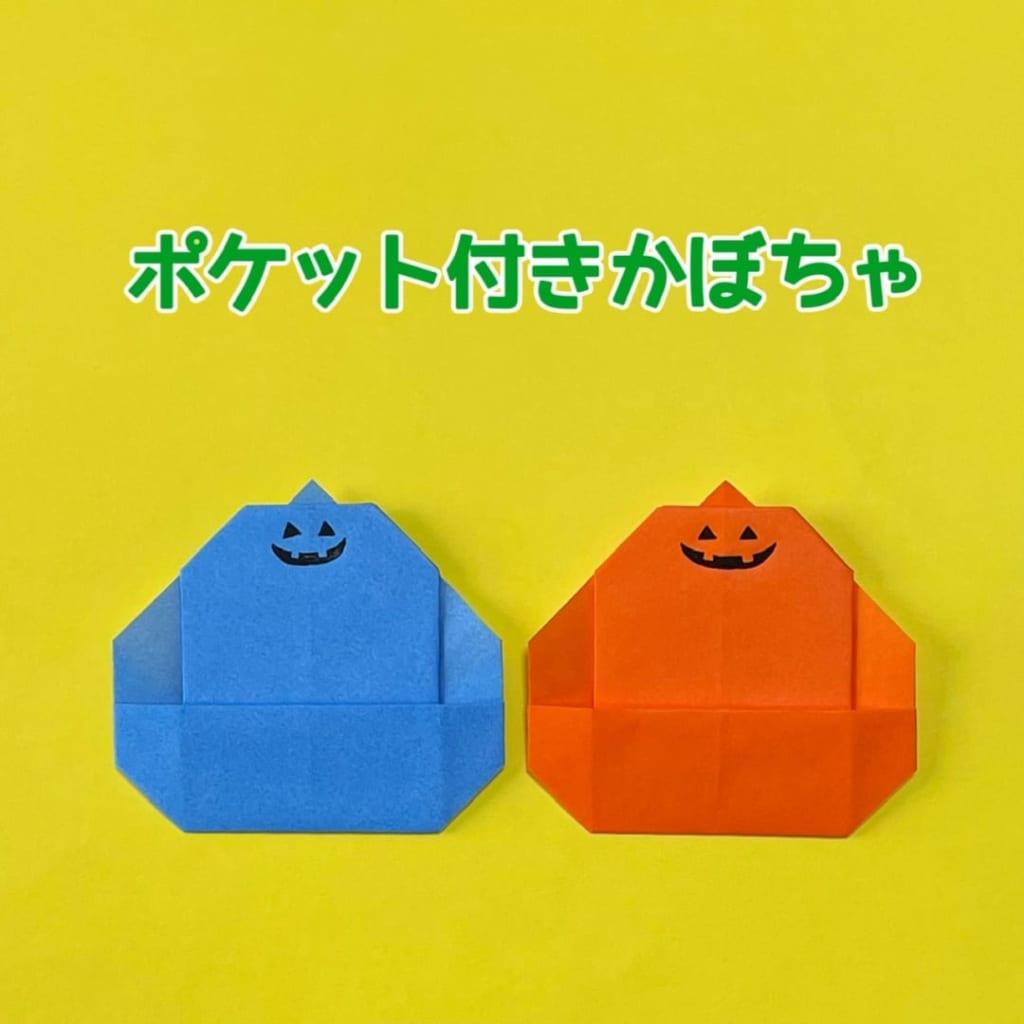 you_and_me_origamiさんによるポケット付きかぼちゃの折り紙