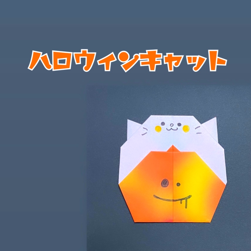 you_and_me_origamiさんによるハロウィンキャットの折り紙