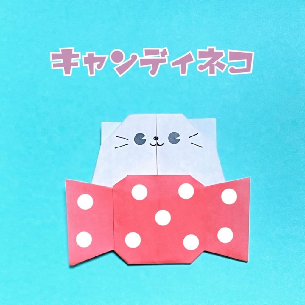 you_and_me_origamiさんによるキャンディネコの折り紙