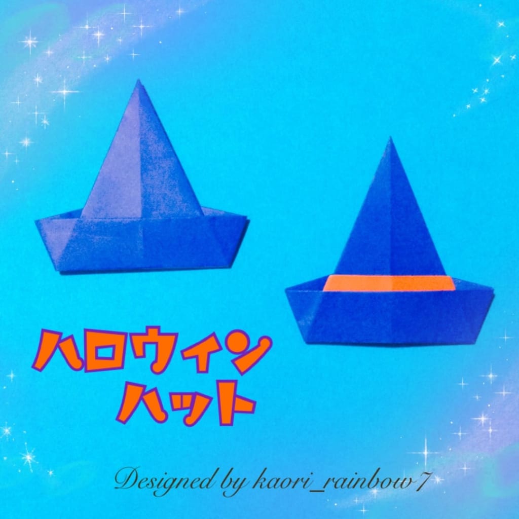 虹色かおり kaori_rainbow7さんによるハロウィンハットの折り紙