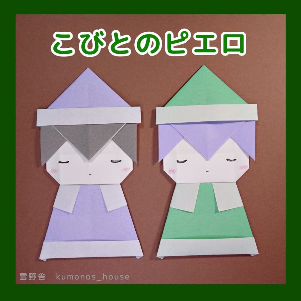 雲野舎 (kumonos_house)さんによるこびとのピエロの折り紙