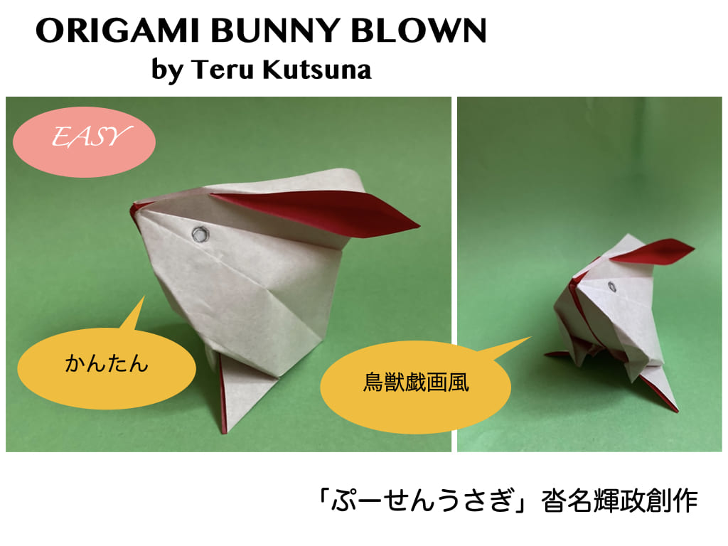 Teru Kutsunaさんによるぷーせんうさぎの折り紙