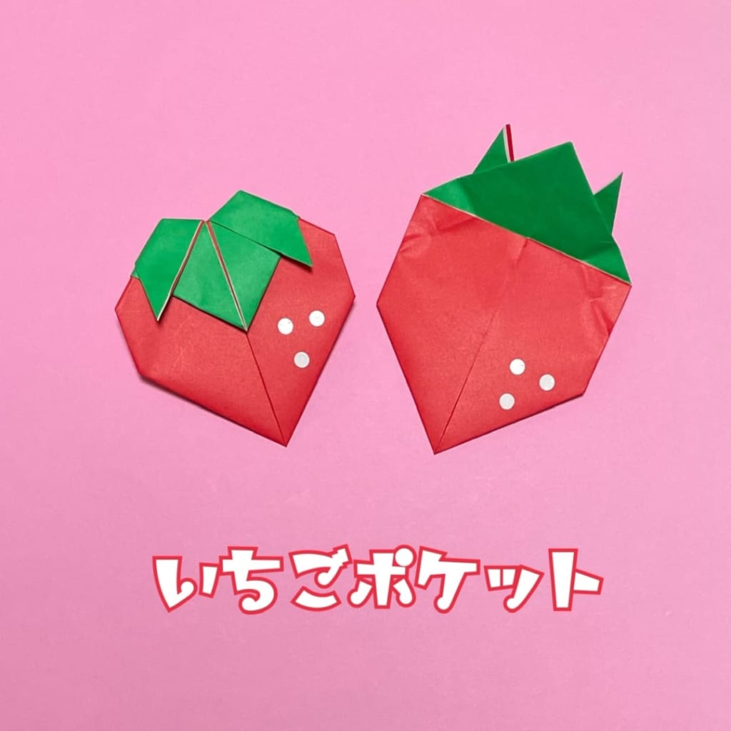 you_and_me_origamiさんによるいちごポケットの折り紙