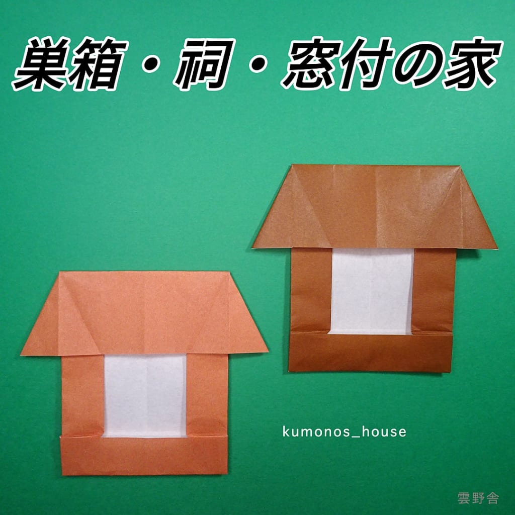 雲野舎 (kumonos_house)さんによる巣箱・祠・窓付の家の折り紙