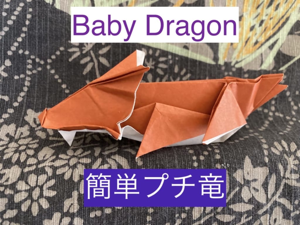 Teru Kutsunaさんによるプチ竜 Easy Baby Dragon 龙宝宝 干支 Bébé dragon facile 심플한 용の折り紙