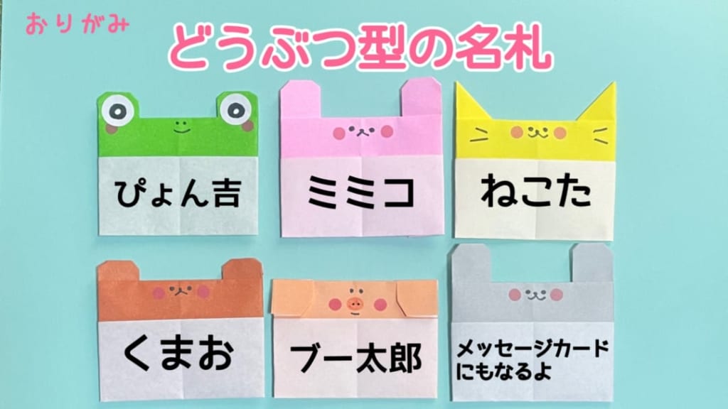 you_and_me_25さんによるどうぶつ型の名札の折り紙