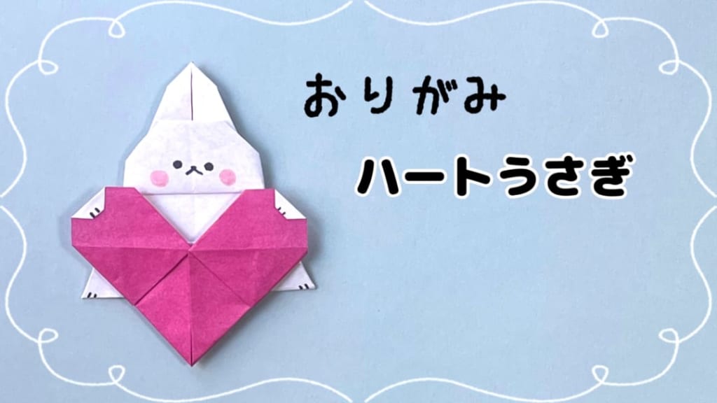 you_and_me_25さんによるハートうさぎの折り紙