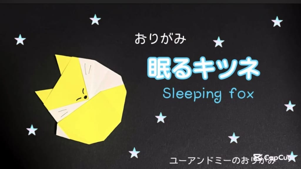 you_and_me_25さんによる眠るキツネの折り紙