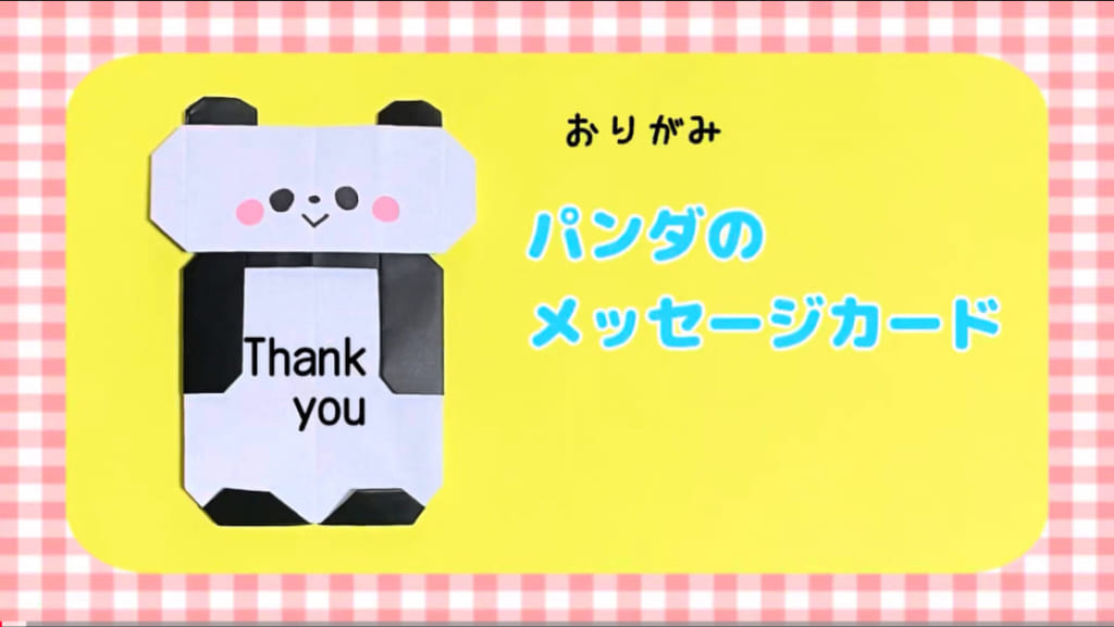 you_and_me_25さんによるパンダのメッセージカードの折り紙