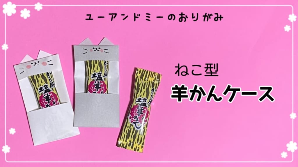 you_and_me_25さんによるねこ型羊羹ケースの折り紙