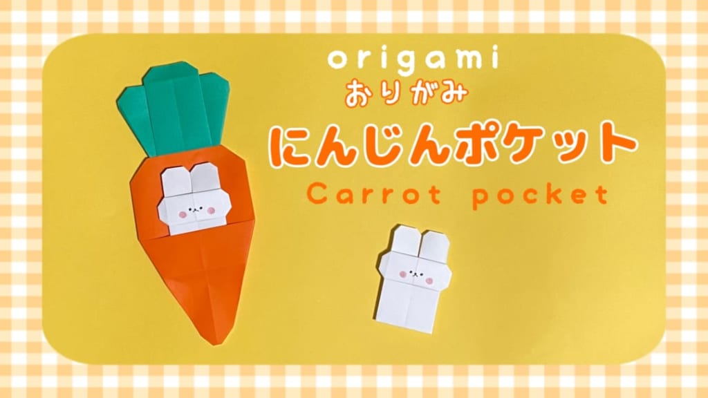 you_and_me_25さんによるにんじんポケットの折り紙