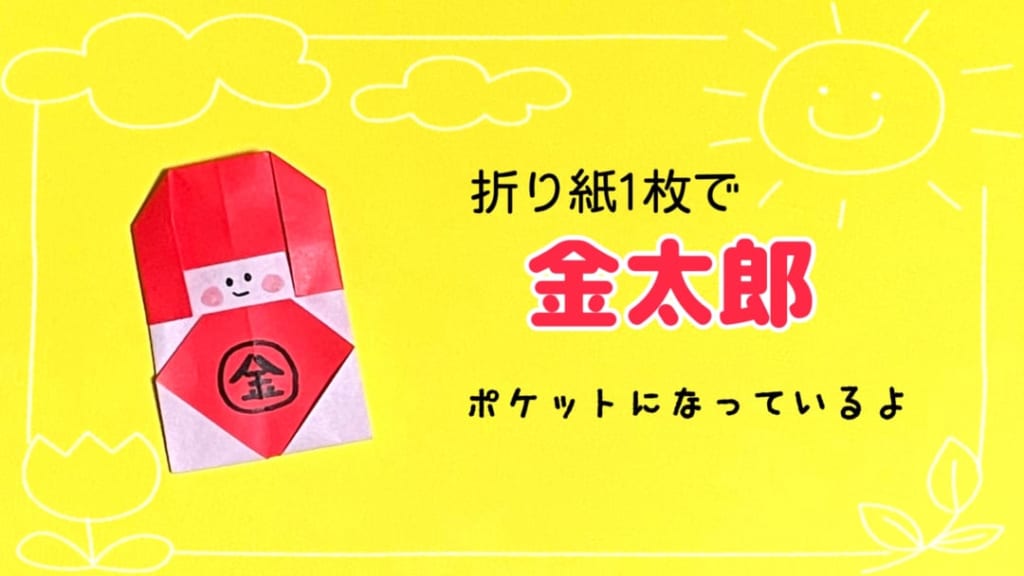 you_and_me_25さんによる金太郎の折り紙