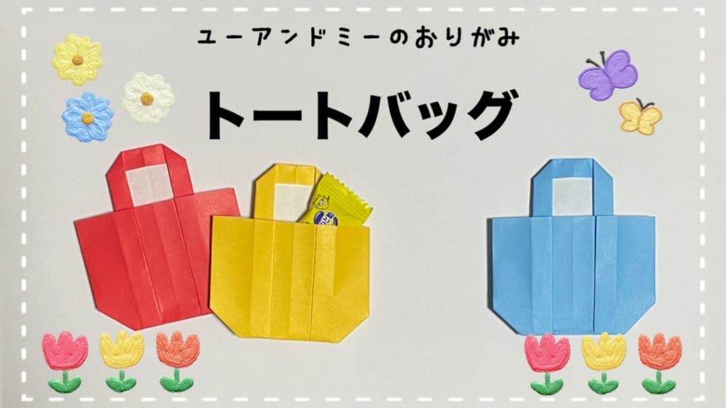 you_and_me_25さんによるトートバッグの折り紙