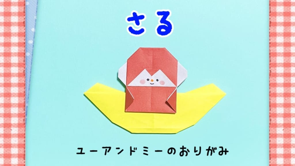 you_and_me_25さんによるさるの折り紙