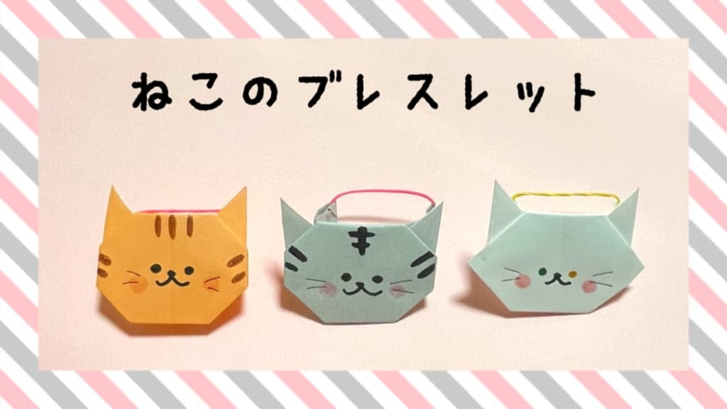 you_and_me_25さんによるねこのブレスレットの折り紙