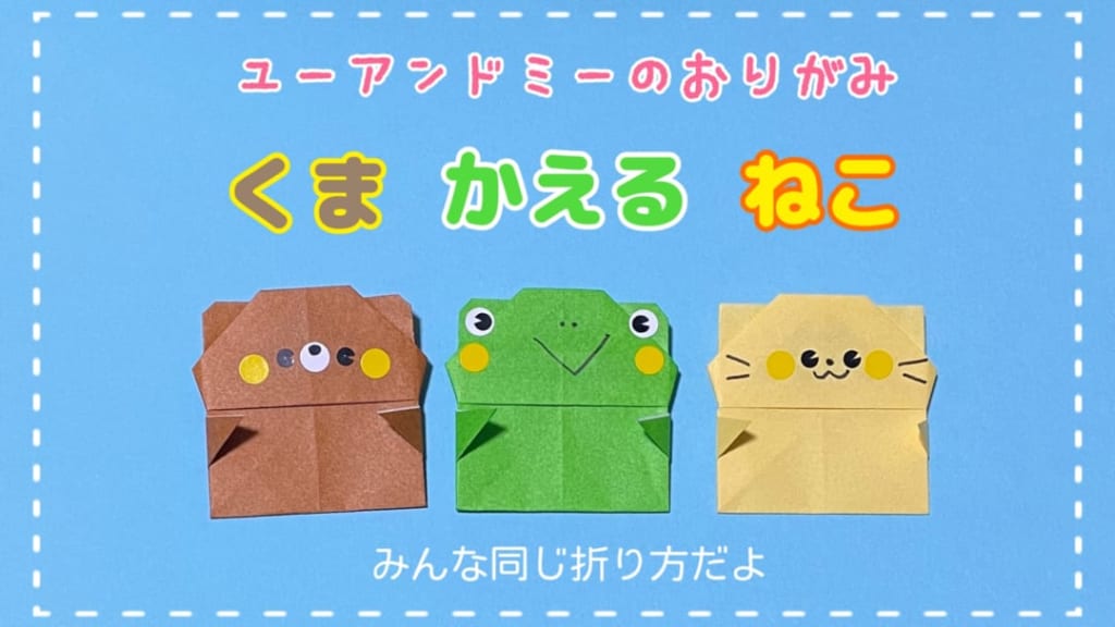 you_and_me_25さんによるくまかえるねこの折り紙