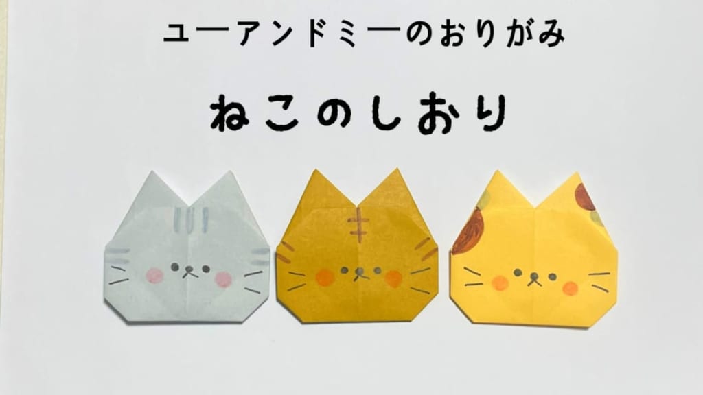 you_and_me_25さんによるねこのしおりの折り紙