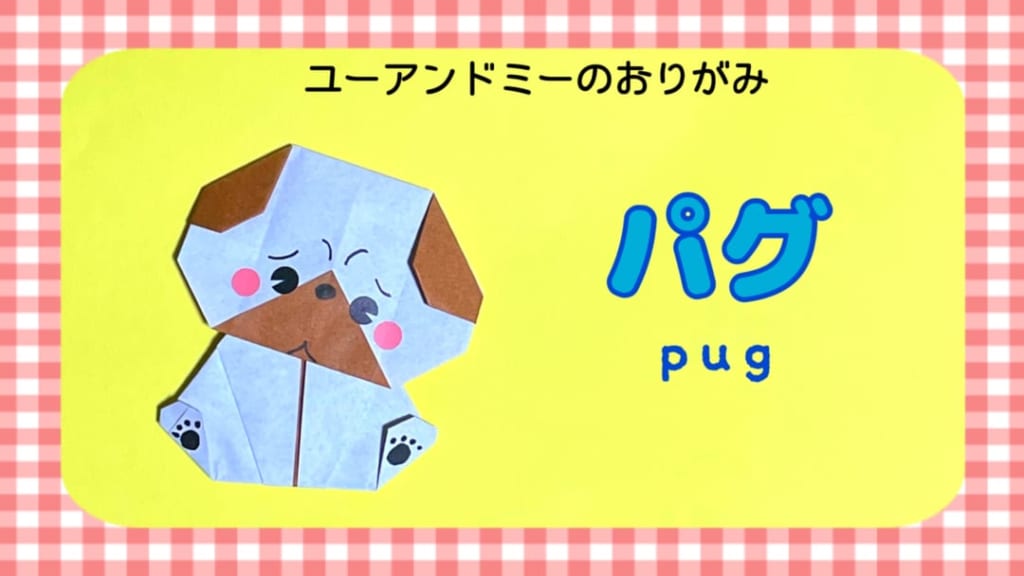 you_and_me_25さんによるパグの折り紙