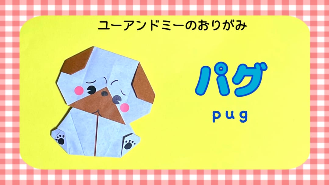 パグ