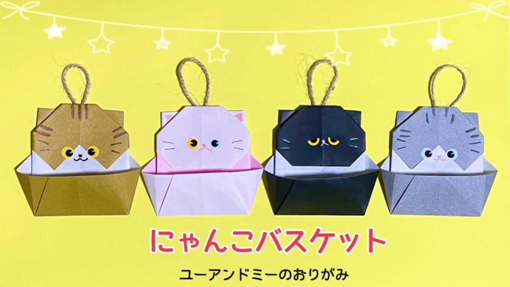 you_and_me_25さんによるにゃんこバスケットの折り紙