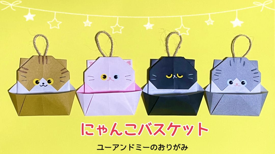 にゃんこバスケット