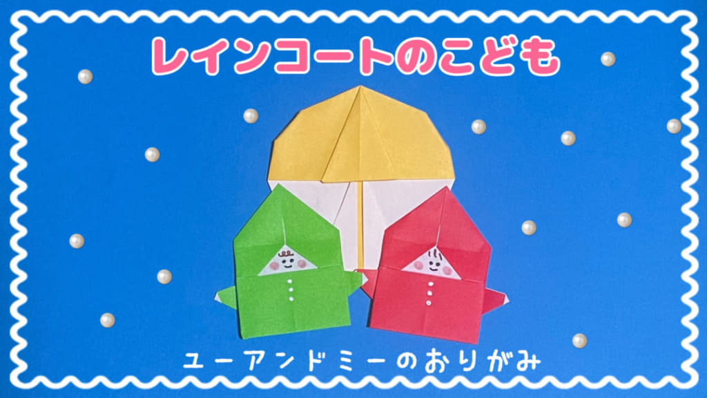 you_and_me_25さんによるレインコートのこどもの折り紙