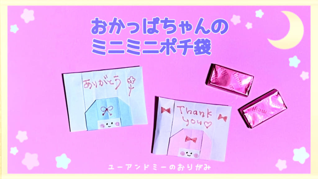 you_and_me_25さんによるおかっぱちゃんミニミニポチ袋の折り紙