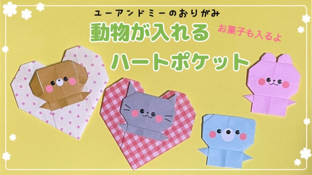 you_and_me_25さんによるハートポケットの折り紙