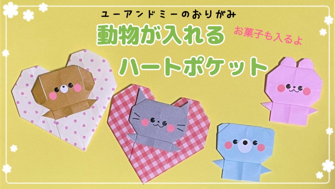 ハートポケット