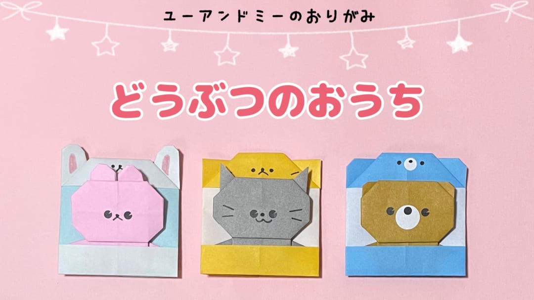 どうぶつのおうち